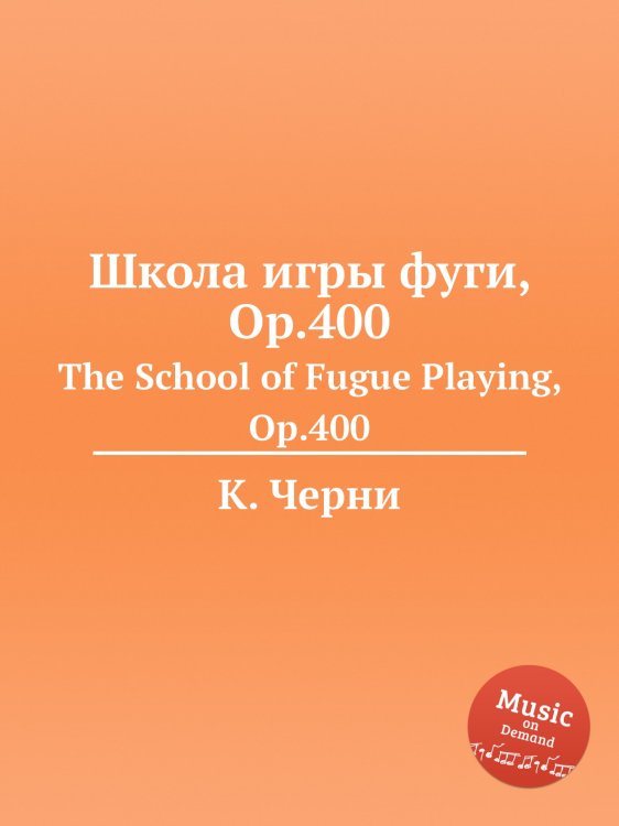 Обложка книги «Школа игры фуги, Op.400» — К. Черни, ISBN 9785884574847