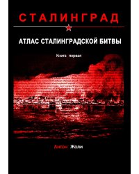 Атлас Сталинградской битвы