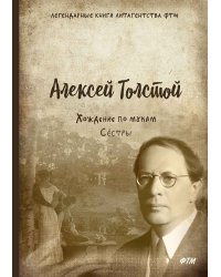 Хождение по мукам. Сёстры