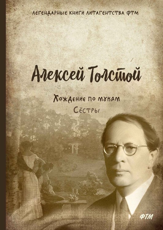 Обложка книги «Хождение по мукам. Сёстры» — А. Толстой, ISBN 9785521747825