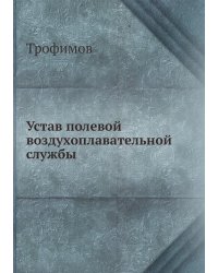 Устав полевой воздухоплавательной службы