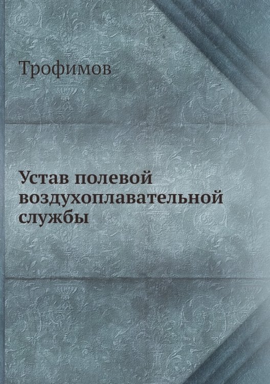 Устав полевой воздухоплавательной службы