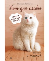 Кот для славы