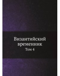 Византийский временник