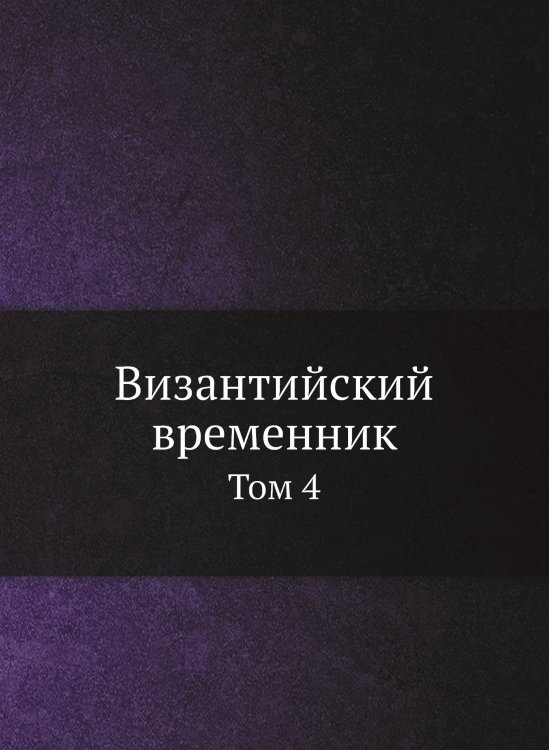 Византийский временник