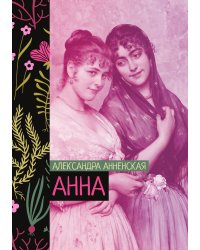 Анна