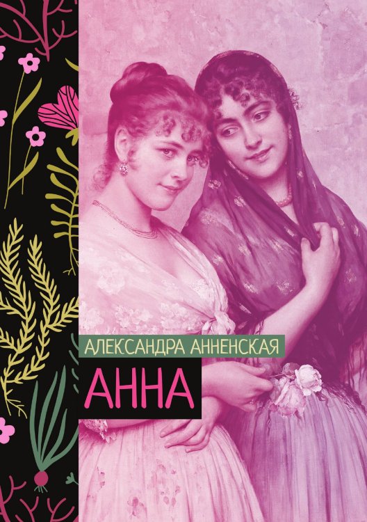 Обложка книги «Анна» — Александра Анненская, ISBN 9785521776566