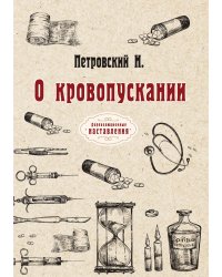 О кровопускании