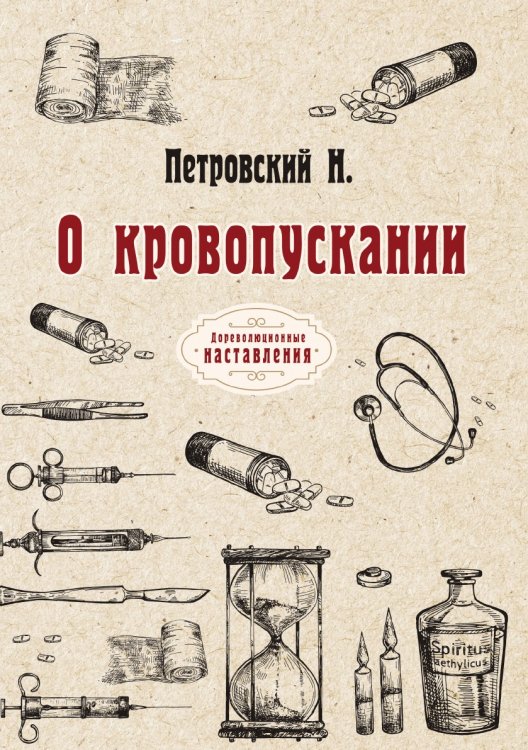 Обложка книги «О кровопускании» — Н. Петровский, ISBN 9785521774401