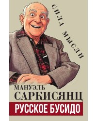 Русское бусидо