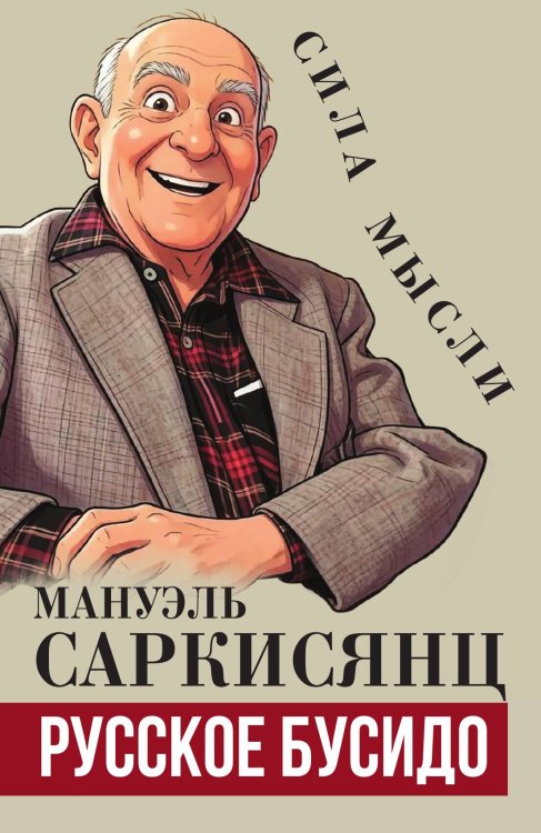 Обложка книги «Русское бусидо» — Саркисянц Мануэль, ISBN 9785002695126