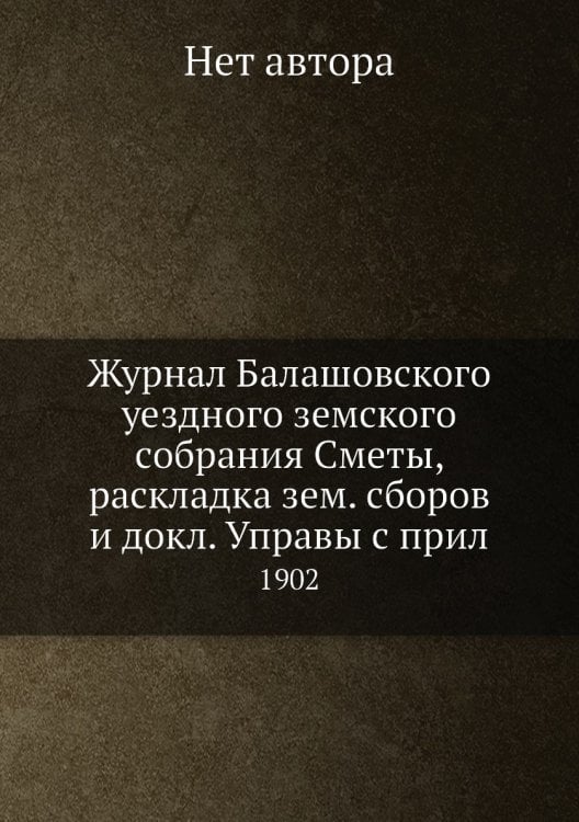 Журнал Балашовского уездного земского собрания Сметы, раскладка зем. сборов и докл. Управы с прил