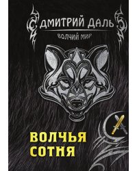 Волчья сотня