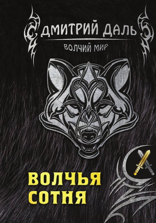 Обложка книги «Волчья сотня» — Д. Даль, ISBN 9785521736379