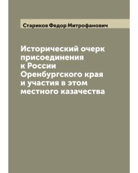 Исторический очерк присоединения к России Оренбургского края и участия в этом местного казачества