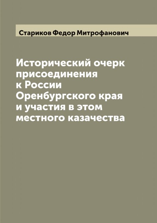 Обложка книги «Исторический очерк присоединения к России Оренбургского края и участия в этом местного казачества» — Стариков Федор Митрофанович, ISBN 9785519753319