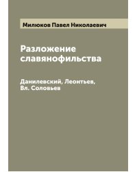 Разложение славянофильства