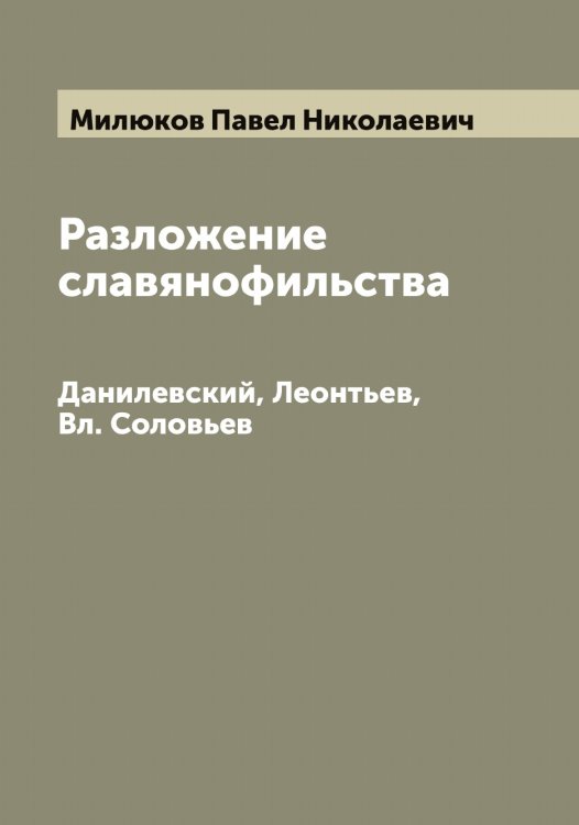 Обложка книги «Разложение славянофильства» — Милюков Павел Николаевич, ISBN 9785519966054