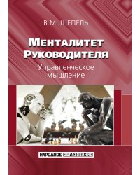 Менталитет руководителя. Управленческое мышление