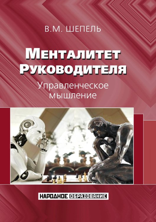 Обложка книги «Менталитет руководителя. Управленческое мышление» — В. Шепель, ISBN 9785521765560
