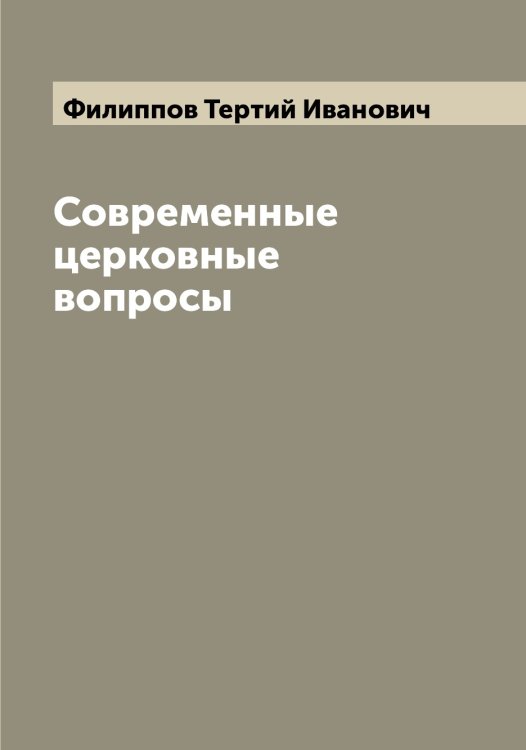 Обложка книги «Современные церковные вопросы» — Филиппов Тертий Иванович, ISBN 9785521282807