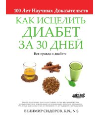 Как Исцелить Диабет за 30 Дней