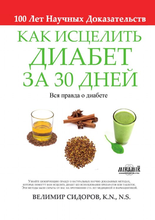 Как Исцелить Диабет за 30 Дней