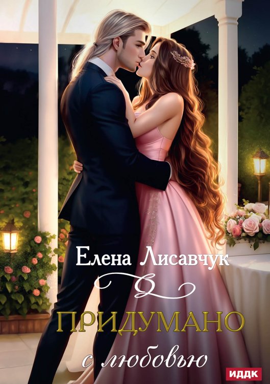 Обложка книги «Придумано с любовью!» — Елена Лисавчук, ISBN 9785521916054