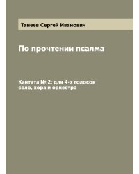 По прочтении псалма