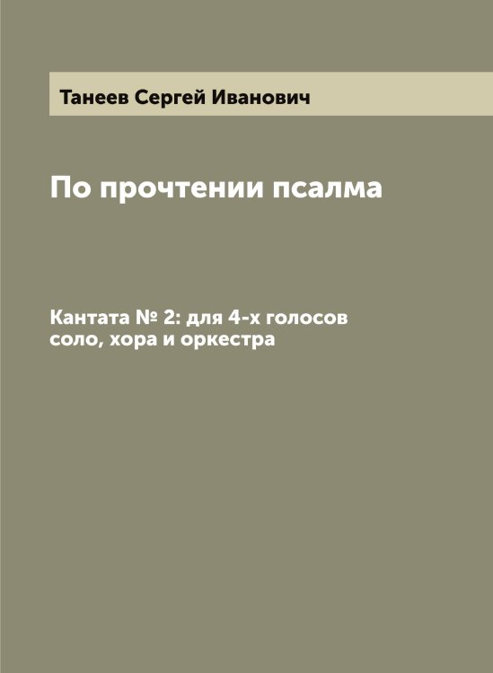 Обложка книги «По прочтении псалма» — Танеев Сергей Иванович, ISBN 9785519762649