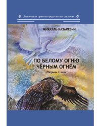 По белому огню чёрным огнём