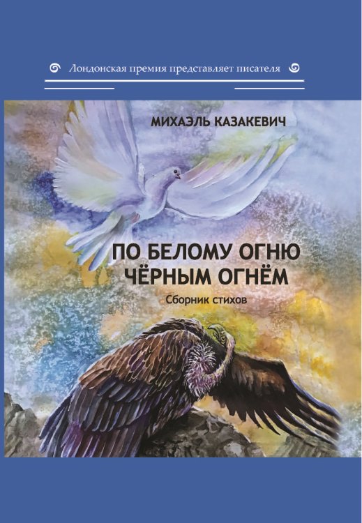 Обложка книги «По белому огню чёрным огнём» — Казакевич Михаэль, ISBN 9785001532279