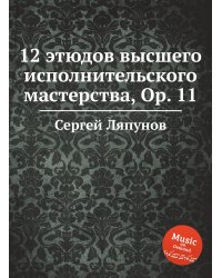 12 этюдов высшего исполнительского мастерства, Ор. 11