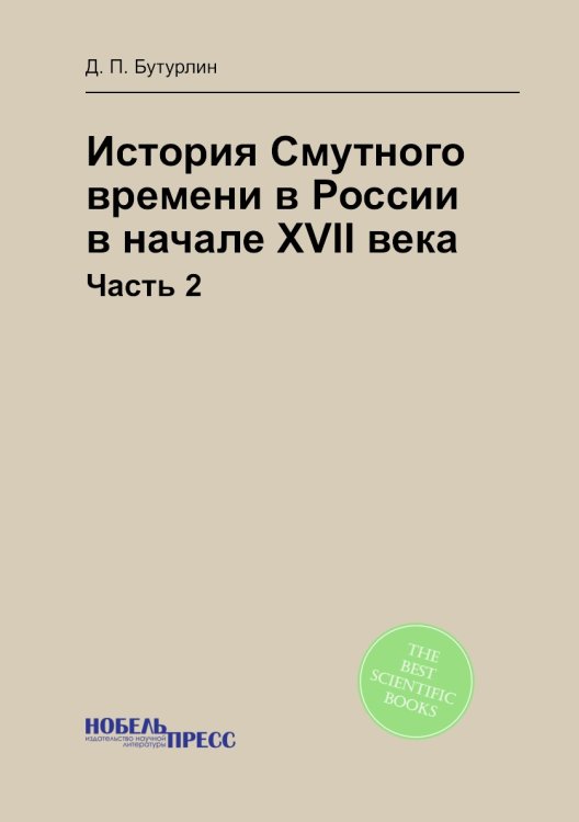 История Смутного времени в России в начале XVII века