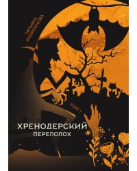 Хренодерский переполох
