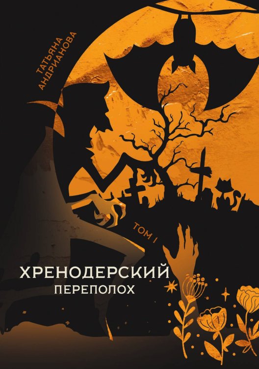 Обложка книги «Хренодерский переполох» — Татьяна Андрианова, ISBN 9785521899739