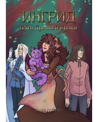 Ингрид. Путь Древней крови