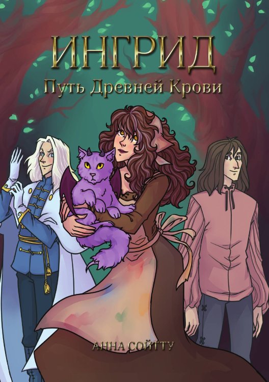 Обложка книги «Ингрид. Путь Древней крови» — Анна Сойтту, ISBN 9785521923090