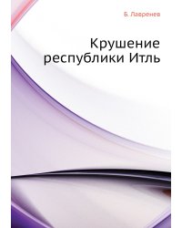 Крушение республики Итль