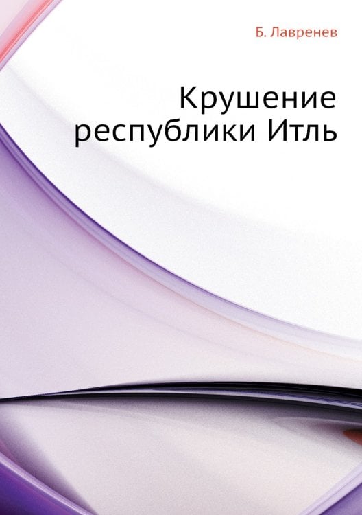 Крушение республики Итль Крушение республики Итль