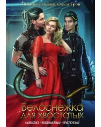 Белоснежка для хвостатых