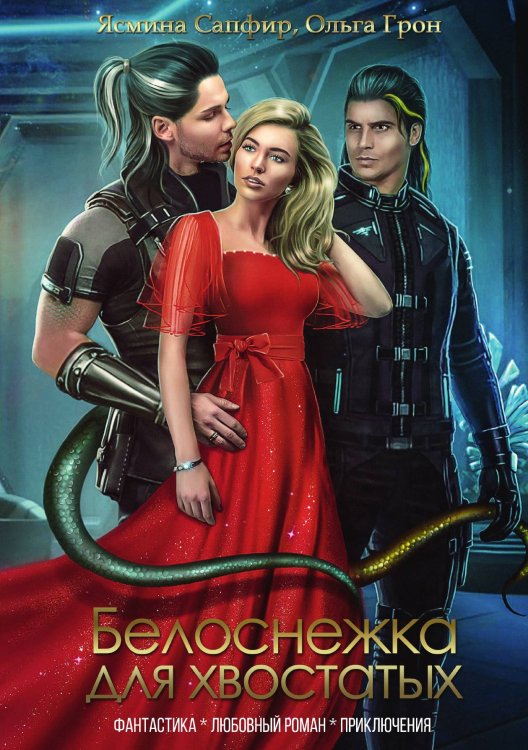 Обложка книги «Белоснежка для хвостатых» — Ясмина Сапфир, ISBN 9785521920563