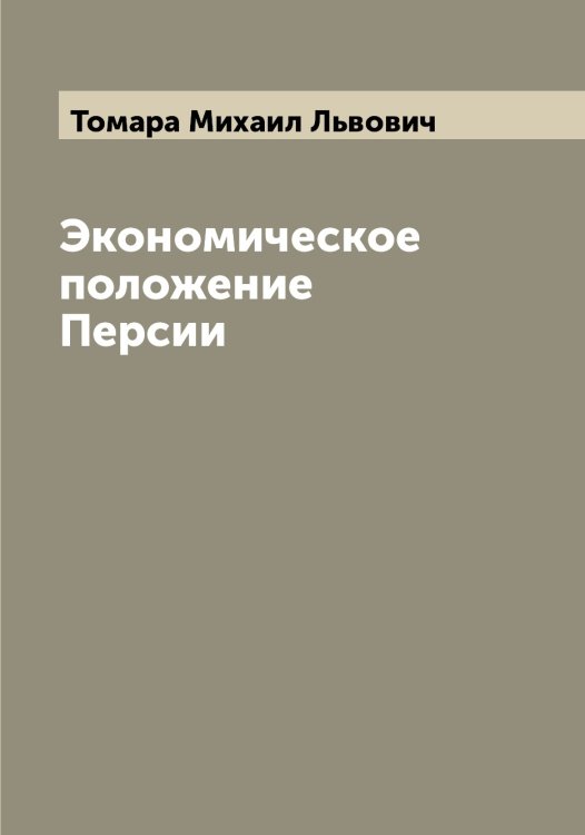 Обложка книги «Экономическое положение Персии» — Томара Михаил Львович, ISBN 9785519772945