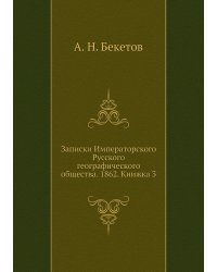 Записки Императорского Русского географического общества. 1862. Книжка 3