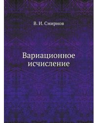 Вариационное исчисление