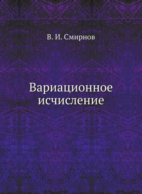 Вариационное исчисление