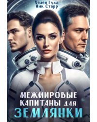 Межмировые капитаны для  землянки