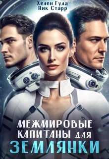 Обложка книги «Межмировые капитаны для  землянки» — Ник Старр; Хелен Гуда, ISBN 9785524021021