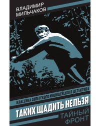 Таких щадить нельзя