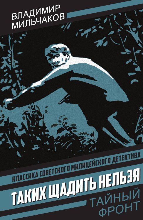 Обложка книги «Таких щадить нельзя» — Мильчаков Владимир Андреевич, ISBN 9785002693146